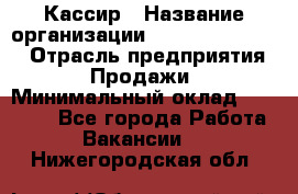 Кассир › Название организации ­ Fusion Service › Отрасль предприятия ­ Продажи › Минимальный оклад ­ 28 800 - Все города Работа » Вакансии   . Нижегородская обл.